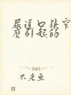 尿道口狭窄是怎么引起的