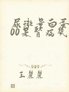 尿微量白蛋白400是肾病几期