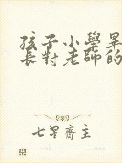 孩子小学毕业家长对老师的感谢语