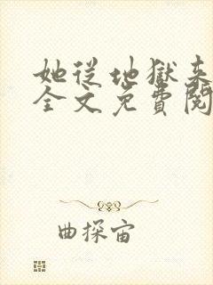 她从地狱来小说全文免费阅读