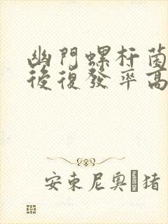 幽门螺杆菌根除后复发率高吗