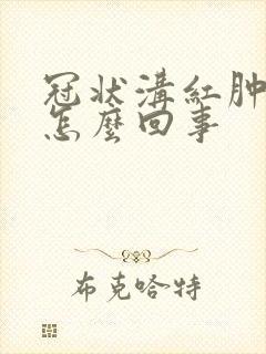 冠状沟红肿有脓怎么回事