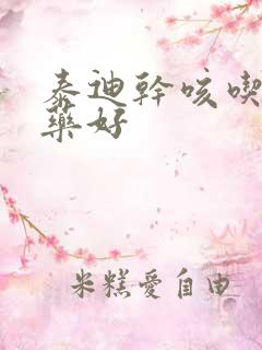 泰迪干咳吃什么药好