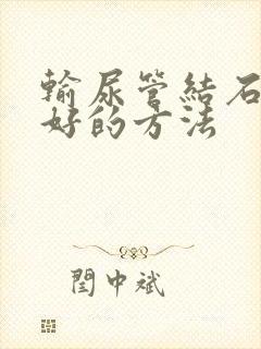 输尿管结石治疗好的方法