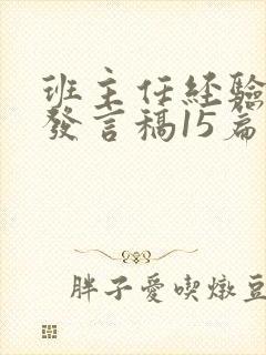 班主任经验交流发言稿15篇