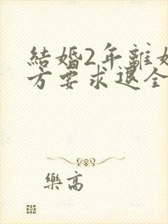 结婚2年离婚男方要求退全部彩礼可以退吗