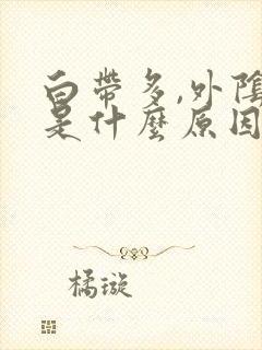 白带多,外阴痒是什么原因