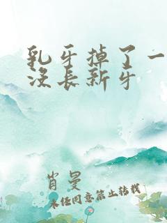 乳牙掉了一年半没长新牙