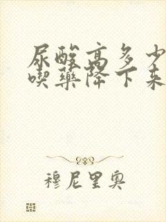 尿酸高多少可以吃药降下来