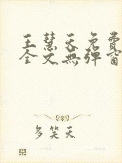 王慧天免费阅读全文无弹窗