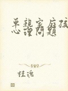 单亲家庭孩子的心理问题