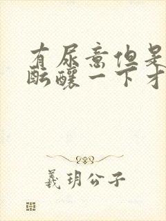 有尿意但是需要酝酿一下才能出来