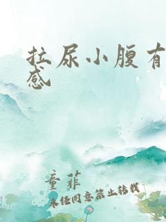 拉尿小腹有刺痛感