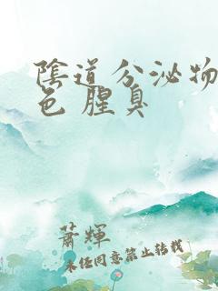 阴道分泌物黄绿色 腥臭