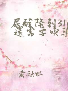 尿酸降到316 还需要吃药吗