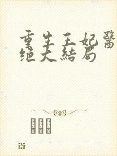 重生王妃医毒双绝大结局