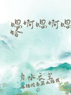 嗯啊嗯啊嗯啊啊哈