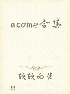 acome合集