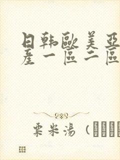 日韩欧美亚洲国产一区二区