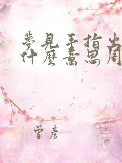 梦见手指出血是什么意思周公解梦