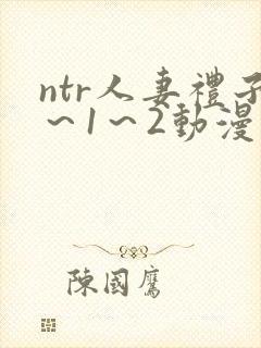 ntr人妻礼子～1～2动漫