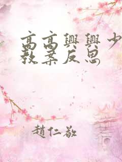 高高兴兴少生气教案反思