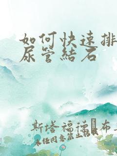 如何快速排出输尿管结石