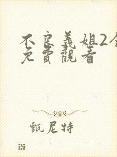 不良义姐2全集免费观看