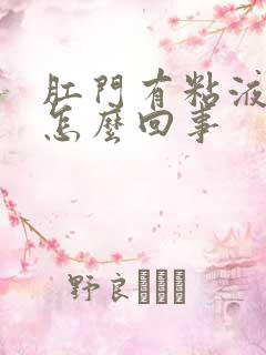 肛门有粘液带血怎么回事