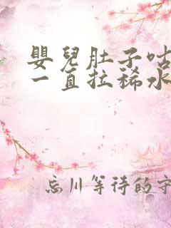 婴儿肚子咕咕叫一直拉稀水怎么办