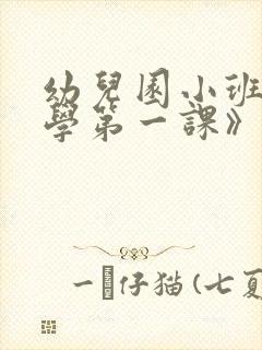 幼儿园小班《开学第一课》教案