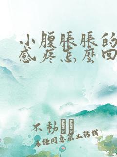 小腹胀胀的下坠感疼怎么回事