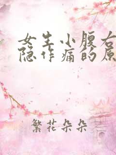 女生小腹右侧隐隐作痛的原因