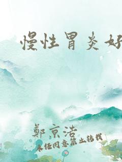 慢性胃炎好治么