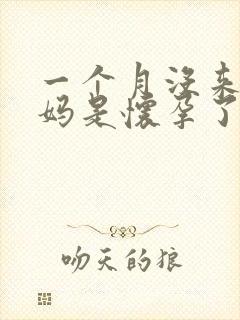 一个月没来大姨妈是怀孕了么