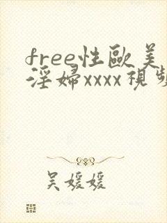 free性欧美淫妇xxxx视频