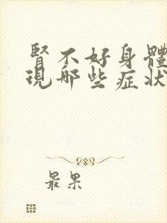 肾不好身体会出现哪些症状