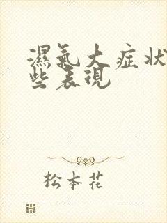 湿气大症状有哪些表现