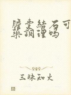 胆囊结石可以中药调理吗