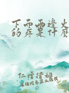 下面两边火辣辣的疼是什么情况