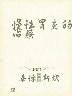 慢性胃炎的土方治疗