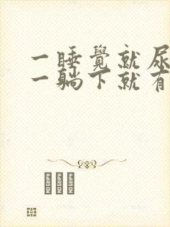 一睡觉就尿频 一躺下就有尿意