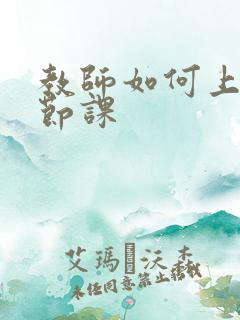 教师如何上好一节课