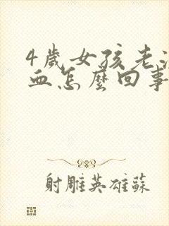 4岁女孩老流鼻血怎么回事