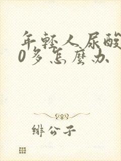 年轻人尿酸600多怎么办