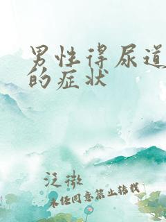 男性得尿道发炎的症状