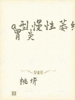 a型慢性萎缩性胃炎