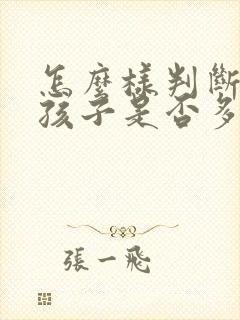 怎么样判断一个孩子是否多动