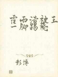 霍雨浩被王冬儿一脚踢飞