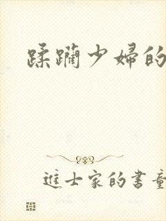 蹂躏少妇的小说